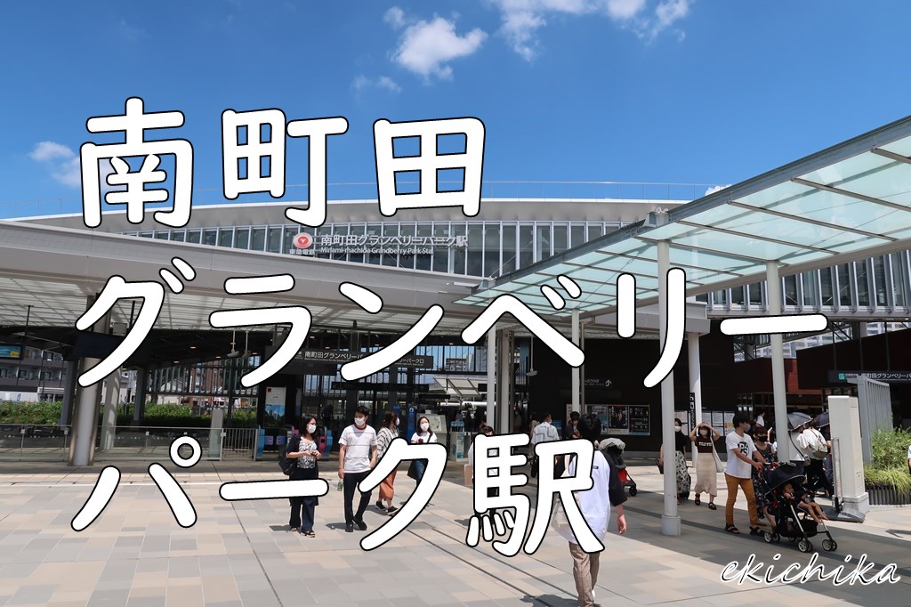 南町田グランベリーパーク駅