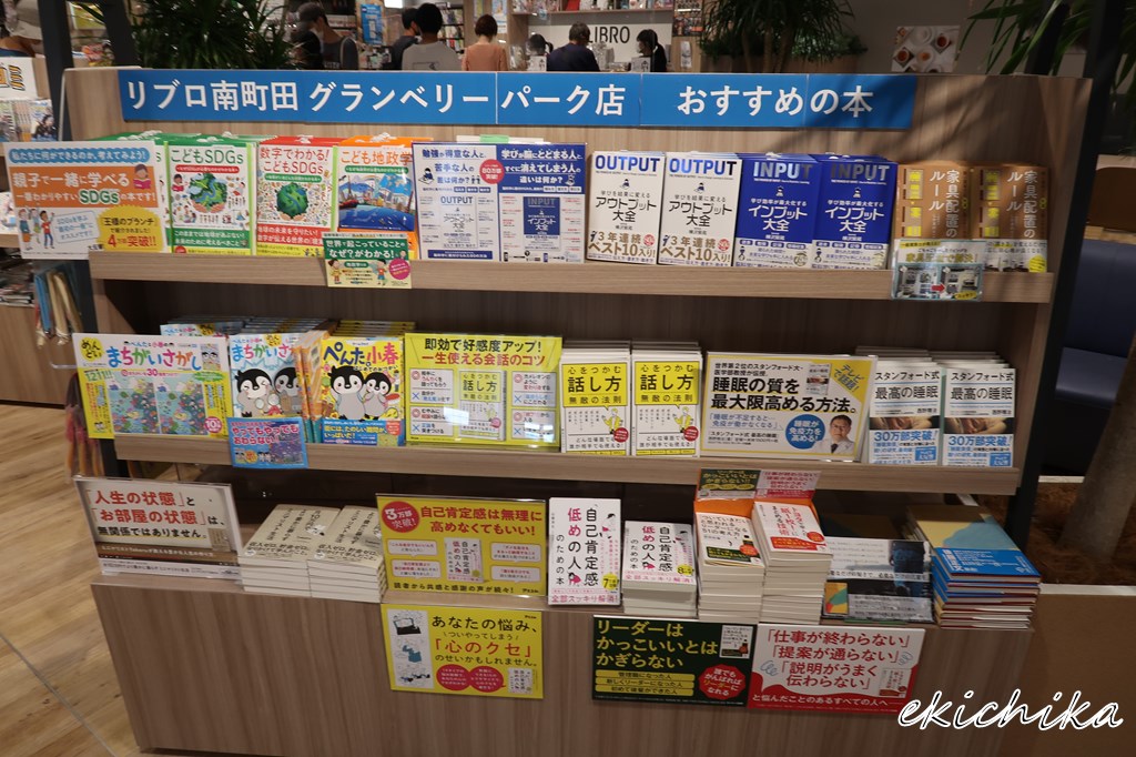 リブロ 南町田グランベリーパーク店