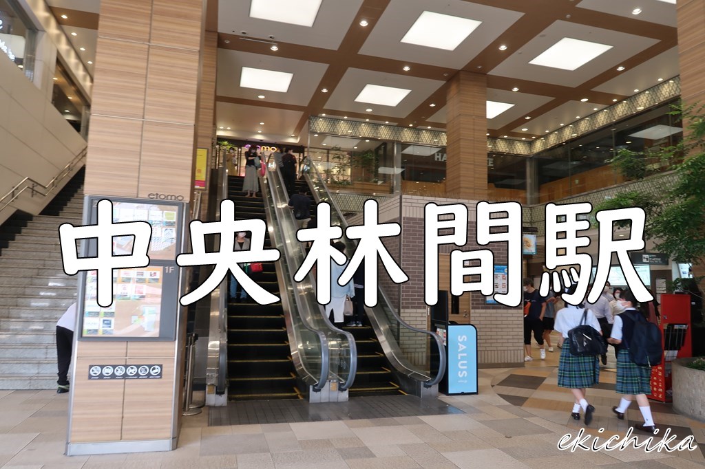 中央林間駅
